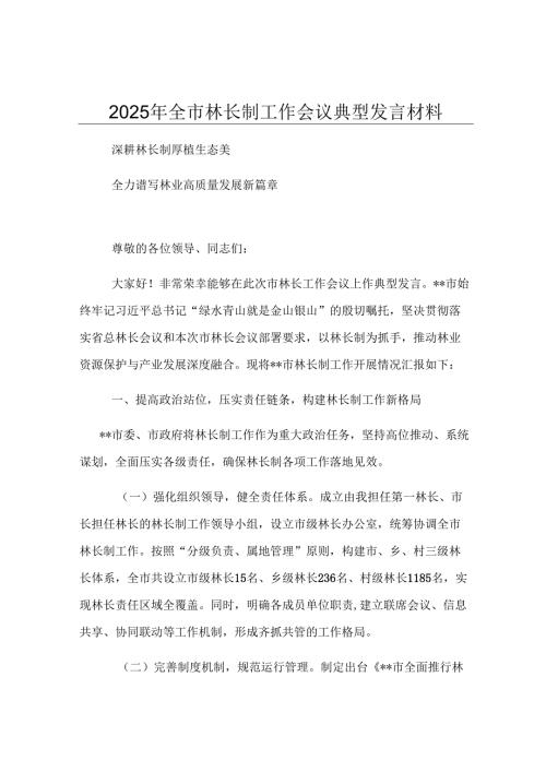 2025年全市林长制工作会议典型发言材料.docx
