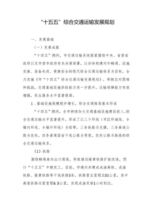 “十五五”综合交通运输发展规划.docx
