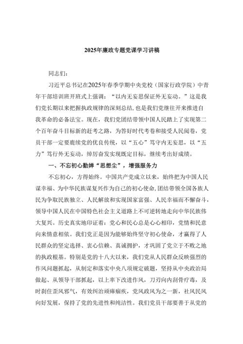 2025年廉政专题党课学习讲稿六篇（详细版）.docx