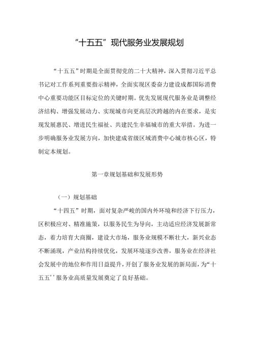 “十五五”现代服务业发展规划.docx