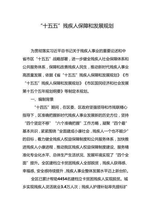 “十五五”残疾人保障和发展规划.docx