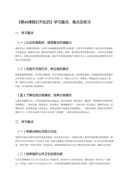 《第15课 我们不乱扔》学习重点、难点及练习.docx
