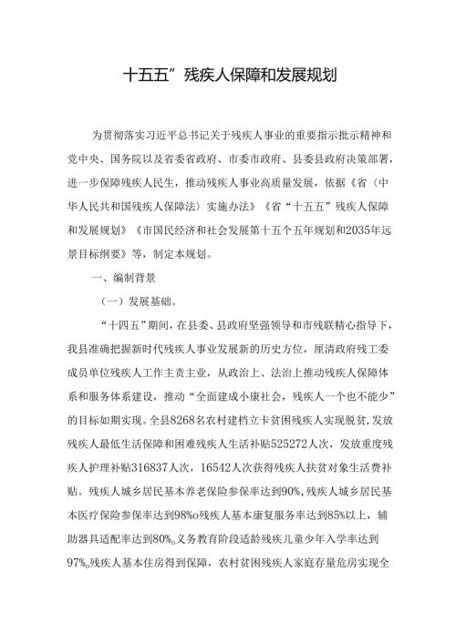 “十五五”残疾人保障和发展规划.docx