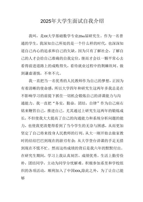 2025年大学生《面试》个人介绍 （9份）.docx