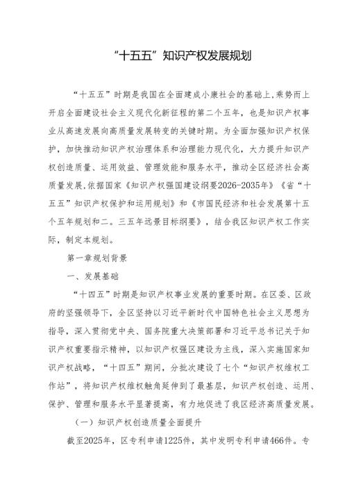 “十五五”知识产权发展规划.docx