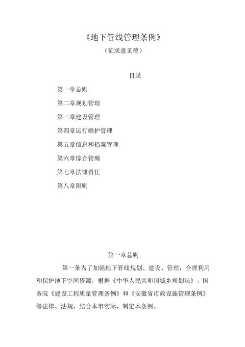 《地下管线管理条例》（征求意见稿）.docx