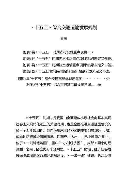 “十五五”综合交通运输发展规划(4).docx
