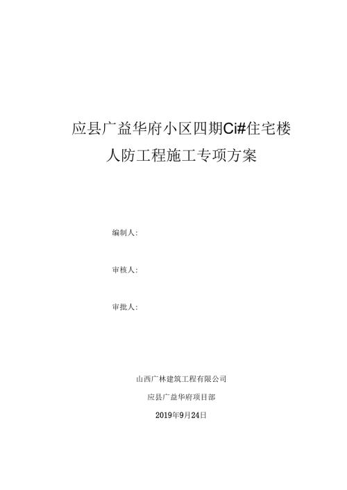 人防工程专项施工方案.docx