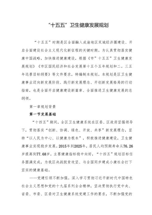 “十五五”卫生健康发展规划.docx