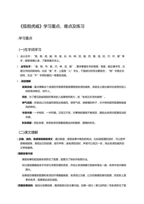 《狐假虎威》学习重点、难点及练习.docx