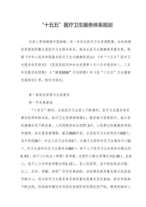 “十五五”医疗卫生服务体系规划.docx