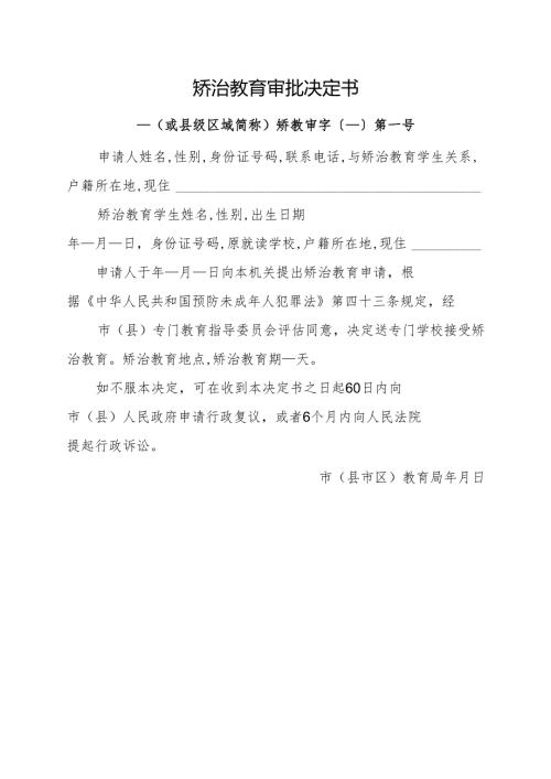 2025矫治教育审批决定书（模板样表）.docx