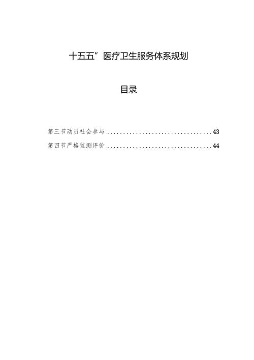 “十五五”医疗卫生服务体系规划.docx