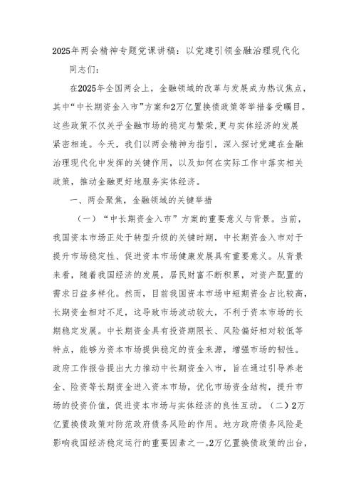 2025年两会精神专题党课讲稿：以党建引领金融治理现代化.docx