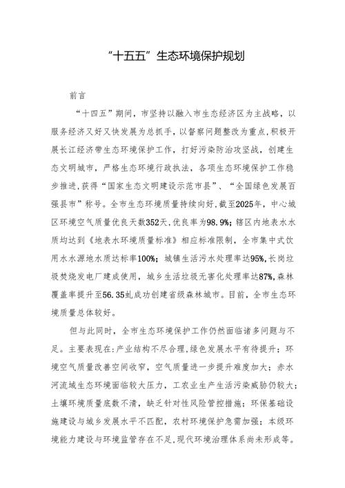 “十五五”生态环境保护规划.docx