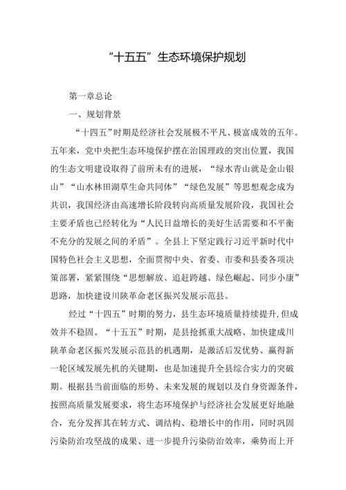 “十五五”生态环境保护规划(4).docx