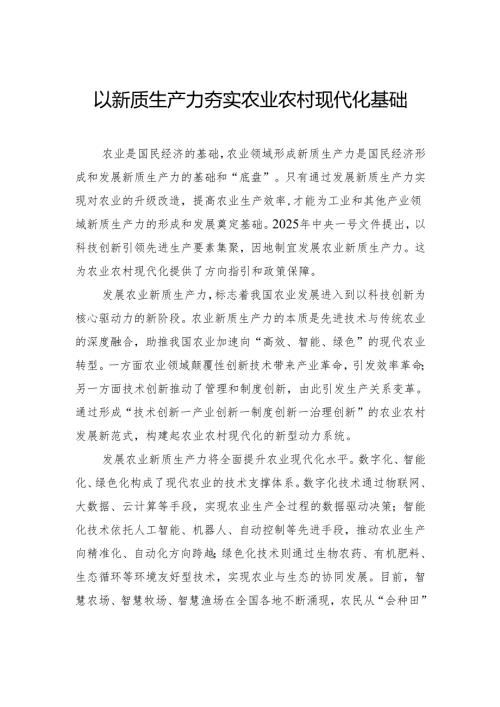 以新质生产力夯实农业农村现代化基础.docx
