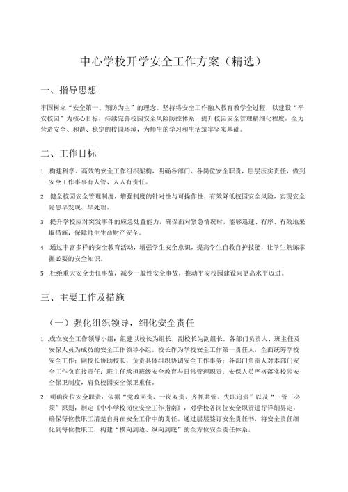中心学校开学安全工作方案（精选）.docx