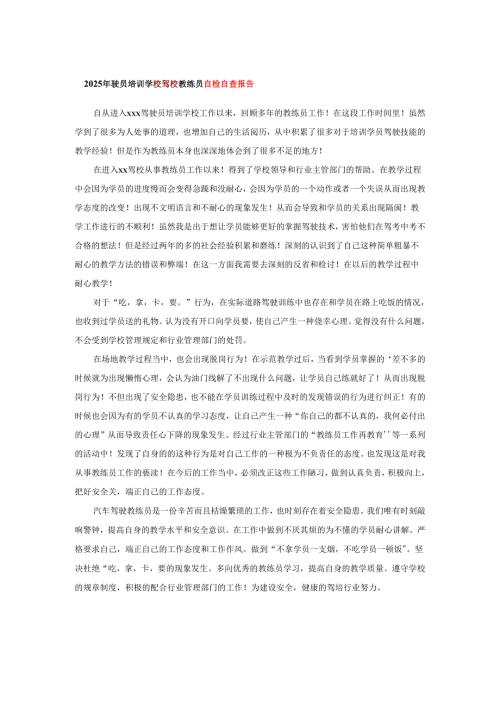 2025年驶员培训学校驾校教练员自检自查报告.docx