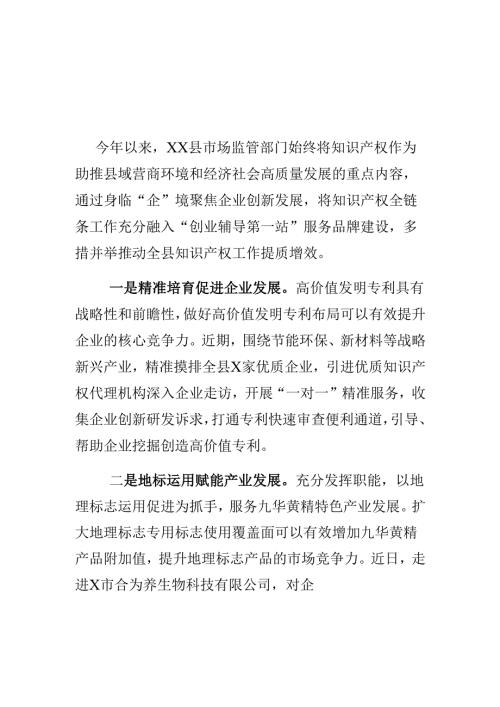 XX县市场监管部门以做好知识产权工作为重点优化县域营商环境.docx