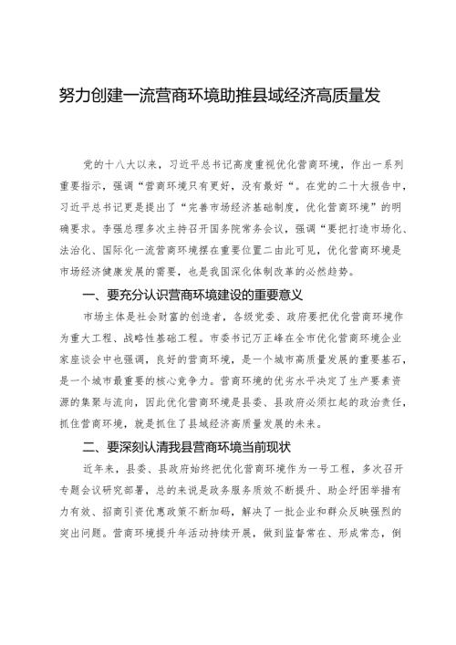 交流发言：努力创建一流营商环境助推县域经济高质量发展.docx