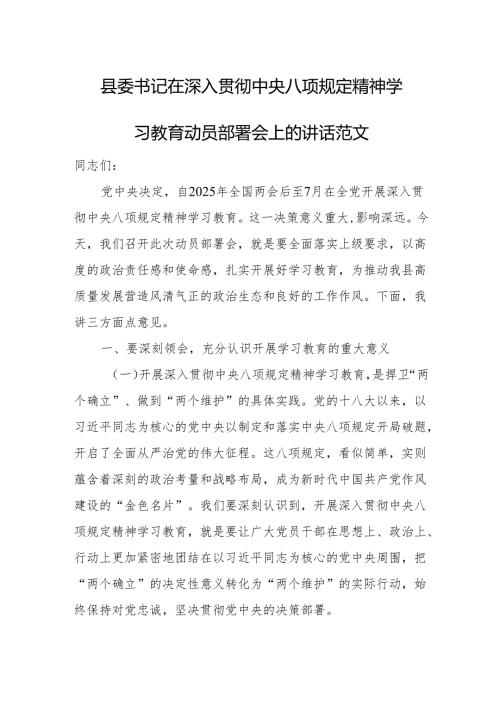 县委书记在深入贯彻中央八项规定精神学习教育动员部署会上的讲话范文.docx