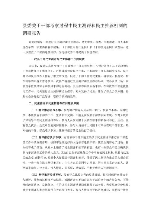 县委关于干部考察过程中民主测评和民主推荐机制的调研报告.docx