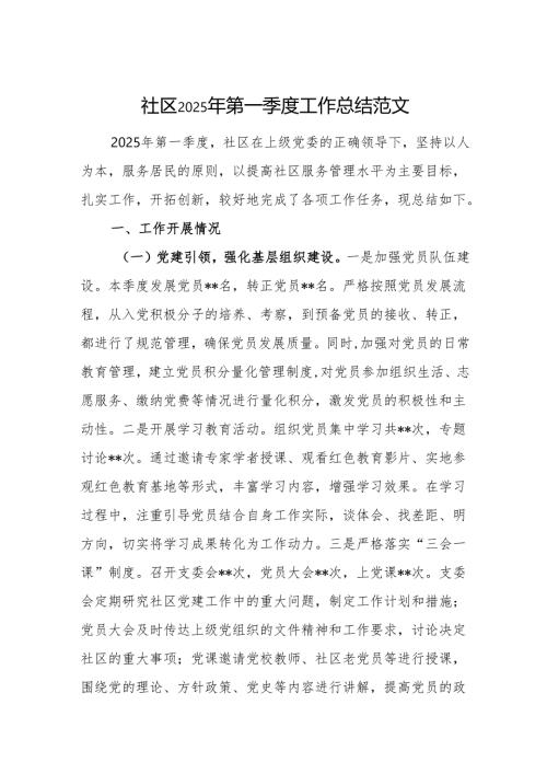 社区2025年第一季度工作总结范文.docx