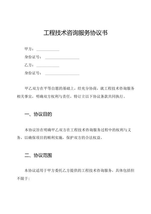 工程技术咨询服务协议书.docx