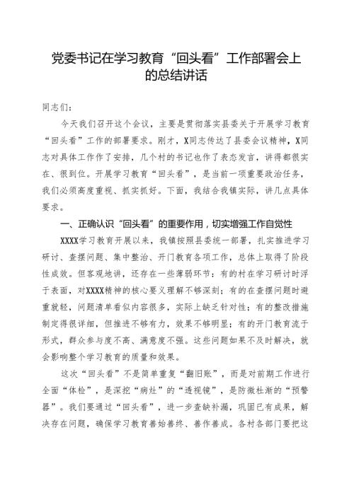 班子2025年学习教育”回头看”自查报告5篇.docx