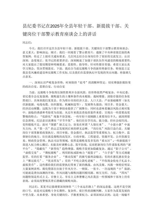 县纪委书记在2025年全县年轻干部、新提拔干部、关键岗位干部警示教育座谈会上的讲话.docx