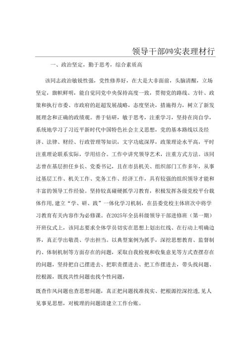 领导干部现实表现材料.docx