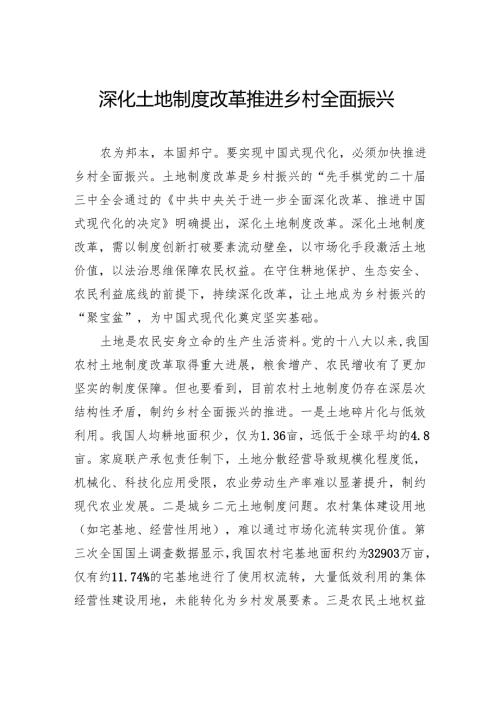深化土地制度改革推进乡村全面振兴.docx