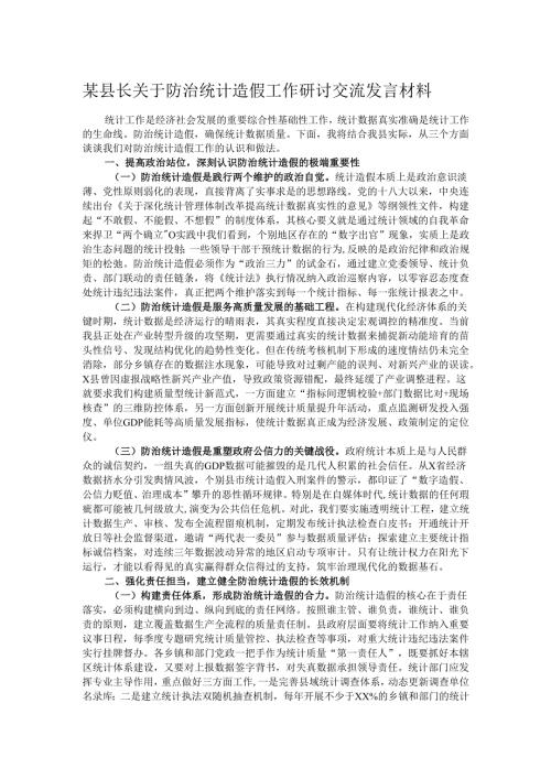 某县长关于防治统计造假工作研讨交流发言材料.docx