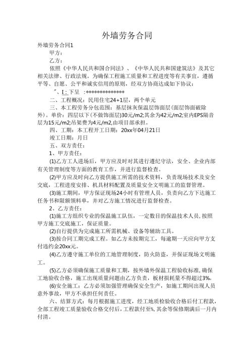 外墙劳务合同.docx