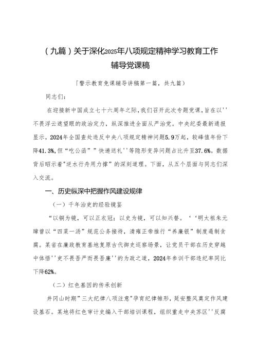 （九篇）关于深化2025年八项规定精神学习教育工作辅导党课稿.docx