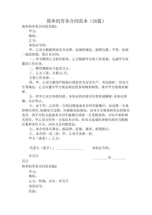 简单的劳务合同范本（28篇）.docx