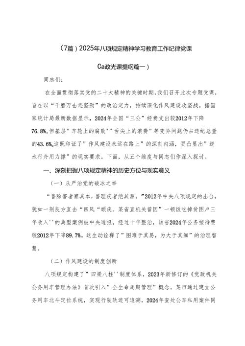 （7篇）2025年八项规定精神学习教育工作纪律党课.docx
