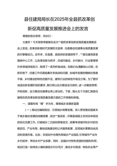 县住建局局长在2025年全县抓改革创新促高质量发展推进会上的发言.docx