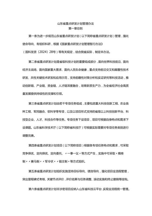 山东省重点研发计划管理办法-全文及解读.docx