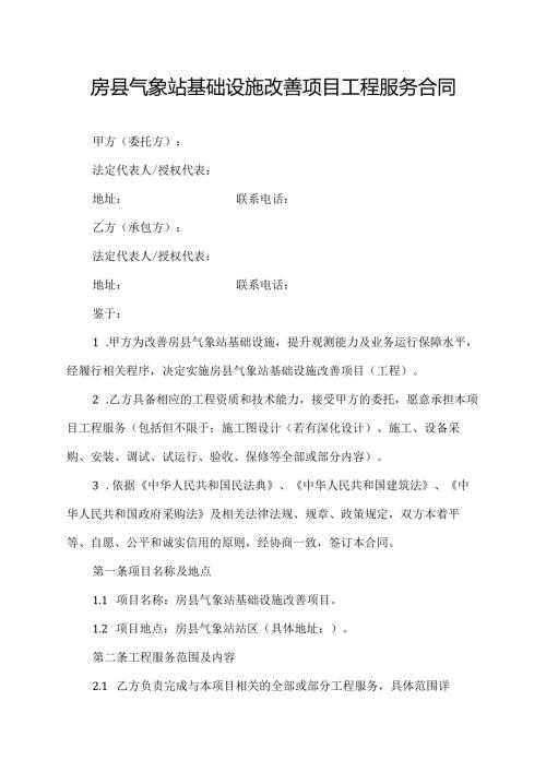 房县气象站基础设施改善项目工程服务合同.docx