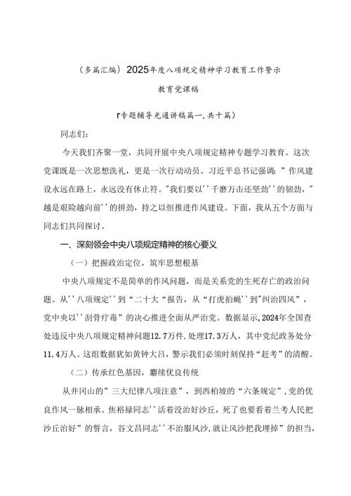 （多篇汇编）2025年度八项规定精神学习教育工作警示教育党课稿.docx