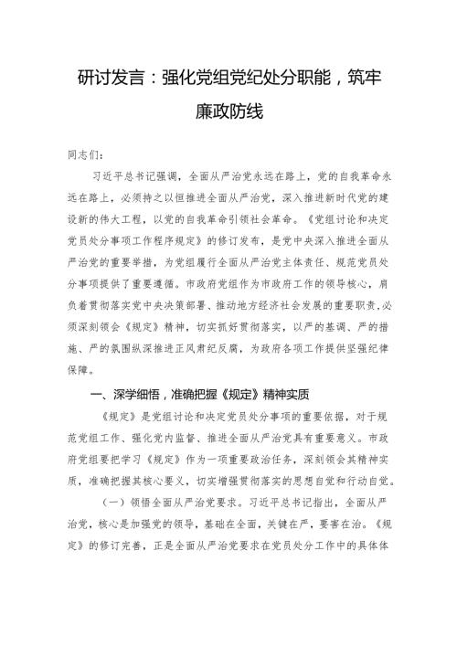 研讨发言：强化党组党纪处分职能筑牢廉政防线.docx