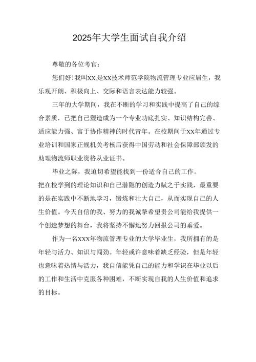 大学生2025年《面试》个人介绍 （9份）_61.docx