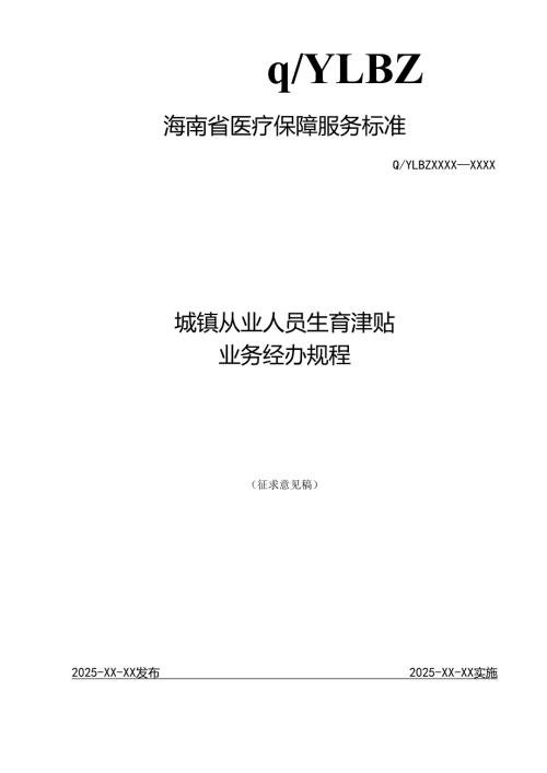 城镇从业人员生育津贴业务经办规程.docx