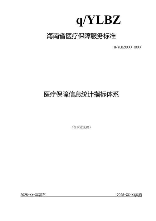 医疗保障信息统计指标体系.docx