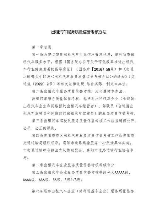 出租汽车服务质量信誉考核办法.docx