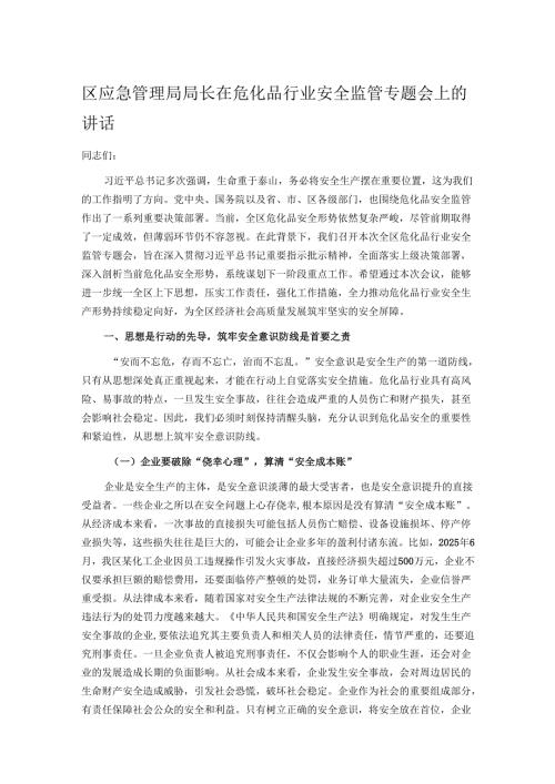 区应急管理局局长在危化品行业安全监管专题会上的讲话.docx