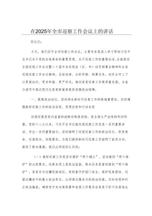 在2025年全市巡察工作会议上的讲话.docx