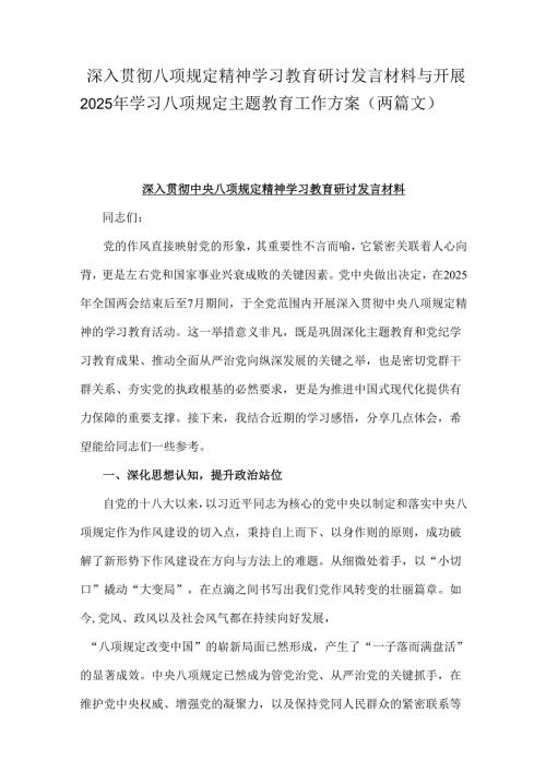 深入贯彻八项规定精神学习教育研讨发言材料与开展2025年学习八项规定主题教育工作方案（两篇文）.docx